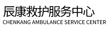 寿光市辰康救护车出租